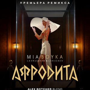 Афродита (Alex Botcher Blend)