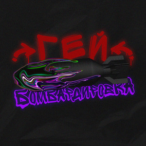 ГЕЙ БОМБАРДИРОВКА