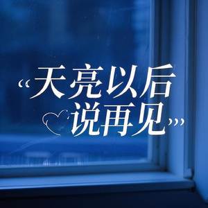 天亮以后说再见