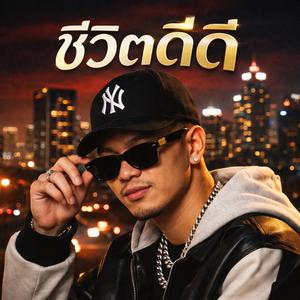 ชีวิตดี๊ดี