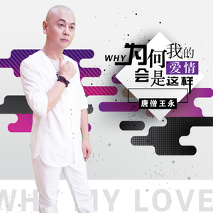 为何我的爱情会是这样
