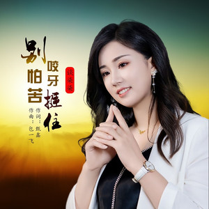 别怕苦咬牙挺住 (DJ阿能版)