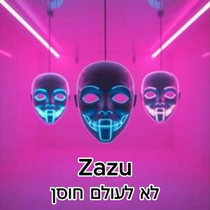 לא לעולם חוסן