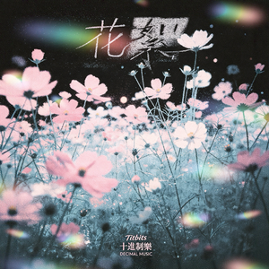 花絮（version2）