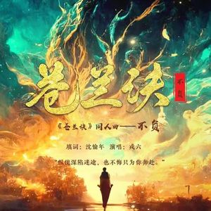 不负——《苍兰诀》同人