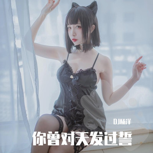 你曾对天发过誓