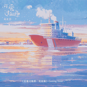 不冻港（性转版）