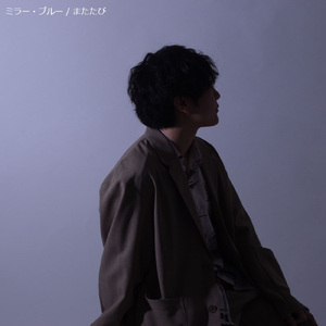 ミラー・ブルー