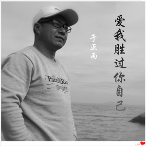 爱我胜过你自己