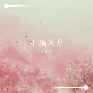 小谪风月（翻自 叶炫清）