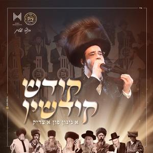 נאר אמונה - Nor Emunah