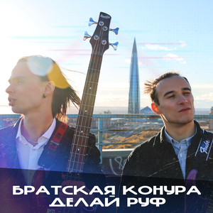 Делай руф (Rock Mix)