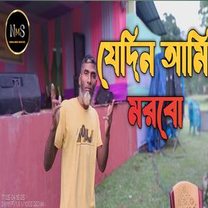 যেদিন আমি মরবো