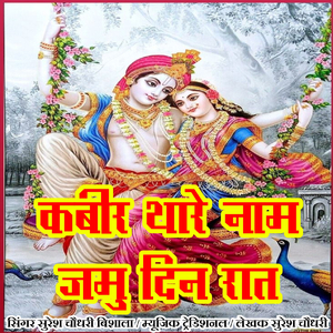 कबीर थारे नाम जमु दिन रात