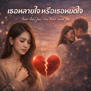 เธอหลายใจหรือหมดใจ