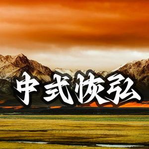 大气 开幕式 中式恢弘