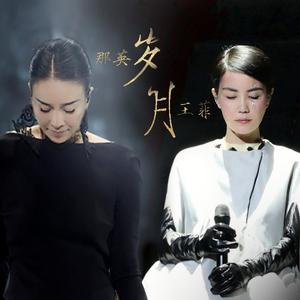 岁月（翻自王菲/那英）