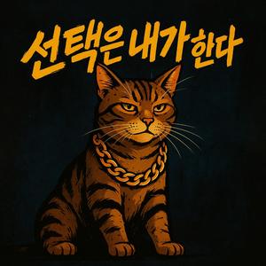 선택은 내가 한다 (I Make The Choice)