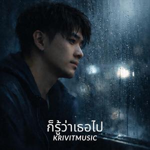 ก็รู้ว่าเธอไป