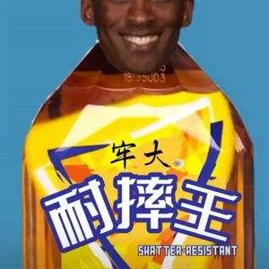 劳大处刑曲（曼巴精神）