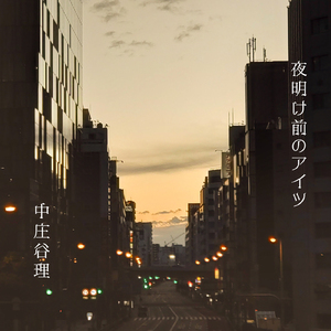 夜明け前のアイツ