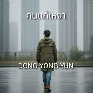 คนแก้เหงา