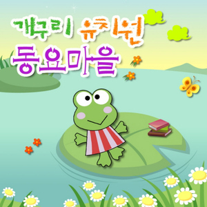 우리 집에 왜 왔니