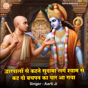Dwarpalo Se Kahne Sudama Lage Shyam Se Kah Do Bachpan Ka Yar Aa Gya