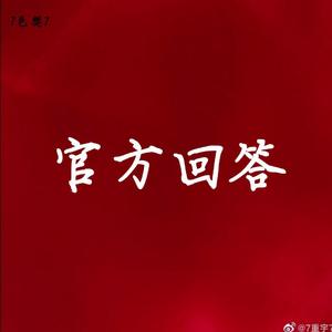 官方回答(重庆话/四川话版）