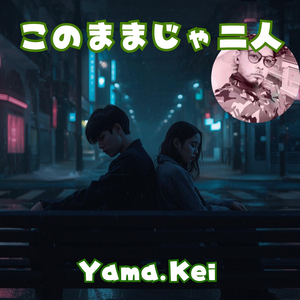 このままじゃ二人