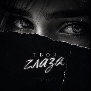 Твои глаза