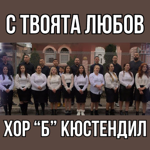 С твоята любов
