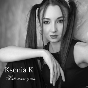 Хай кажуть