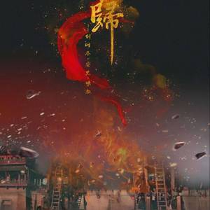 同归（Cover 云泣）