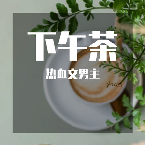 下午茶