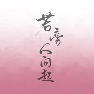 若旁人问起（纯歌版）