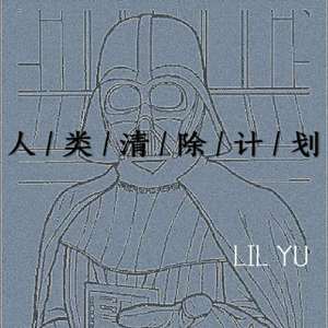 人类清除计划（Prod.BFCat）