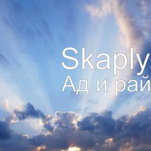 Ад и рай