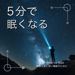 睡眠導入 音楽