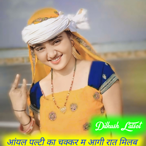 आंयल पल्टी का चक्कर म आगी रात मिलब