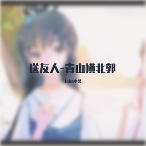 送友人-青山横北郭