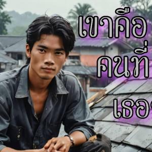 เขาคือคนที่เธอรัก