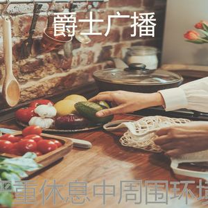 抚慰的休息中回忆