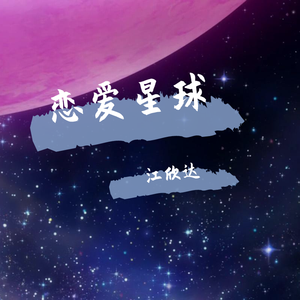 恋爱星球