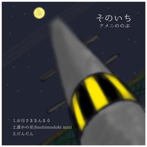 お月さままんまる