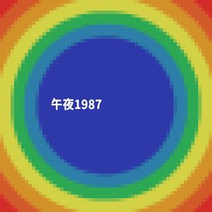 午夜1987