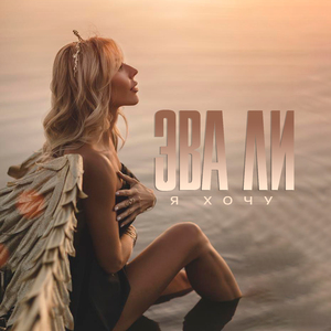Я хочу