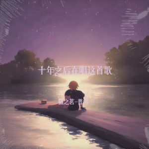 十年之后在唱这首歌-整曲 伴奏