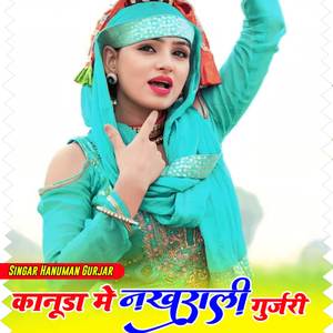 कानूडा में नखराली गुर्जरी