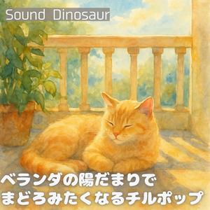 ベランダの手すりで溶けるアイスクリーム